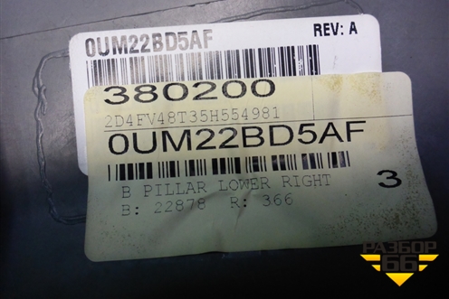 Обшивка стойки центральная нижняя правая (0UM22BD5AF) для Dodge Magnum с 2003-2008г (Магнум)