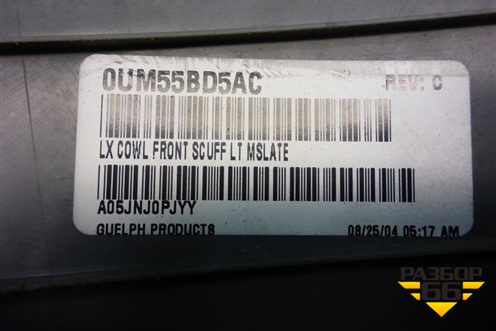 Накладка порога внутренняя переднего левого (0UM55BD5AC) для Dodge Magnum с 2003-2008г (Магнум)