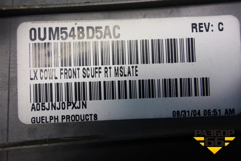 Накладка порога внутренняя переднего правого (0UM54BD5AC) для Dodge Magnum с 2003-2008г (Магнум)