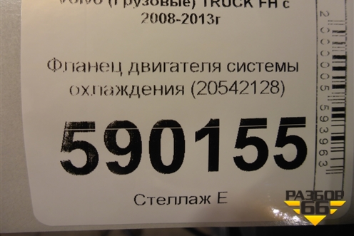 Фланец двигателя системы охлаждения (20542128) для Volvo TRUCK FH с 2008-2013г (ФШ)