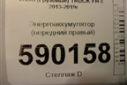 Энергоаккумулятор (передний правый) для Volvo TRUCK FH с 2013-2019г (ФШ)