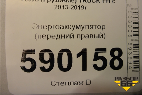 Энергоаккумулятор (передний правый) для Volvo TRUCK FH с 2013-2019г (ФШ)