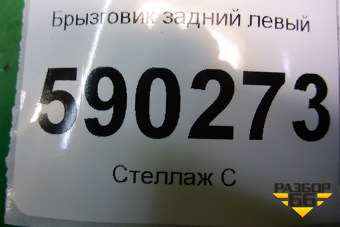 Брызговик задний левый (82208032) для Dodge Magnum с 2003-2008г (Магнум)
