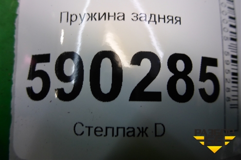 Пружина задняя для Dodge Magnum с 2003-2008г (Магнум)