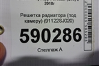 Решетка радиатора (под камеру) (91122SJ020) для Subaru Forester (S14) с 2018г