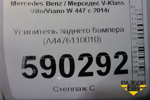 Усилитель заднего бампера (A4476110010) для Mercedes Benz V-Klass Vito/Viano W 447 с 2014г (В Вито/Виано)
