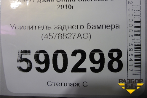 Усилитель заднего бампера (4578827AG) для Jeep Grand Cherokee с 2010г (Гранд Чероки)