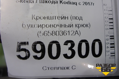 Кронштейн (под буксировочный крюк) (565803612A) для Skoda Kodiaq с 2017г (Кодиак)