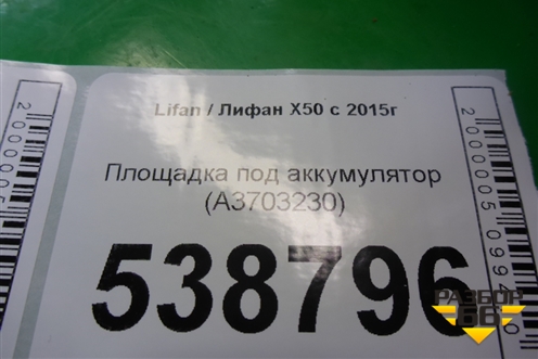 Площадка под аккумулятор (A3703230) для Lifan X50 с 2015г (Х50)