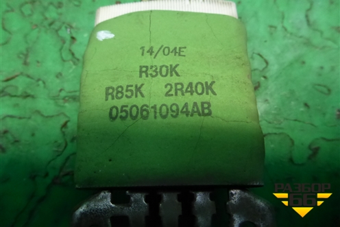 Резистор отопителя (05061094AB) для Dodge Magnum с 2003-2008г (Магнум)