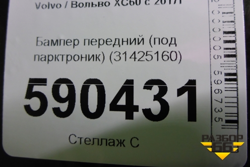 Бампер передний (под парктроник) (31425160) для Volvo XC60 с 2017г (ХС60)