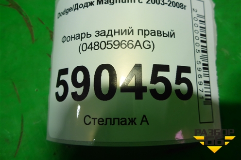 Фонарь задний правый (04805966AG) для Dodge Magnum с 2003-2008г (Магнум)
