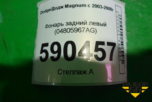 Фонарь задний левый (04805967AG) для Dodge Magnum с 2003-2008г (Магнум)