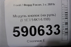 Модуль кнопок (на руль) (F1ET14K147BB) для Ford Focus 3 с 2011г (Фокус)