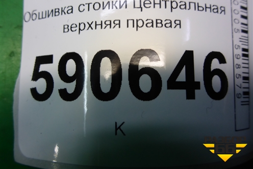 Обшивка стойки центральная верхняя правая (EG2168191) для Mazda CX 7 с 2006-2012г (СХ7)