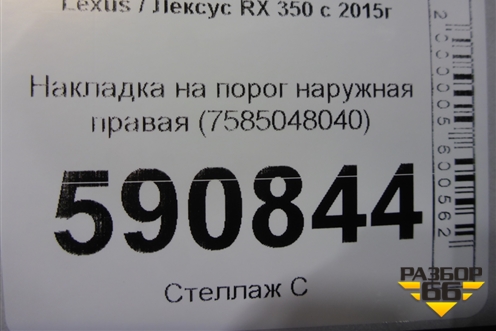 Накладка на порог наружная правая (7585048040) для Lexus RX 350 c 2015г (РХ)