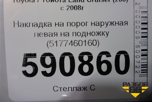 Накладка на порог наружная левая на подножку (5177460160) для Toyota Land Cruiser (200) с 2008г (Ленд Крузер)