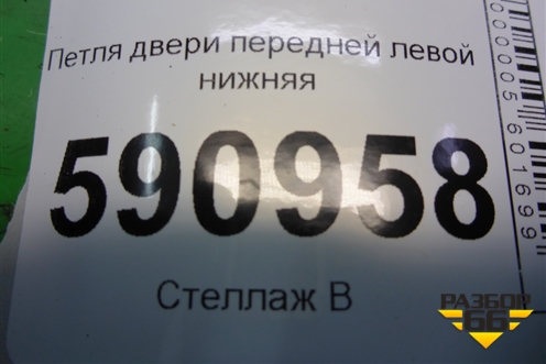 Петля двери передней левой нижняя для Mazda CX 7 с 2006-2012г (СХ7)