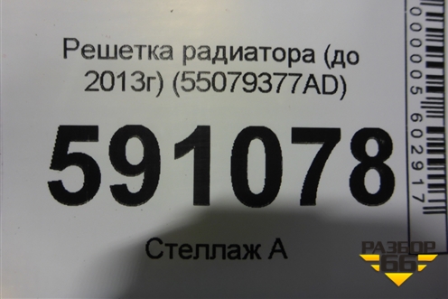 Решетка радиатора (до 2013г) (55079377AD) для Jeep Grand Cherokee с 2010г (Гранд Чероки)