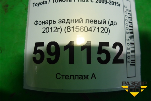 Фонарь задний левый (до 2012г) (8156047120) для Toyota Prius с 2009-2015г