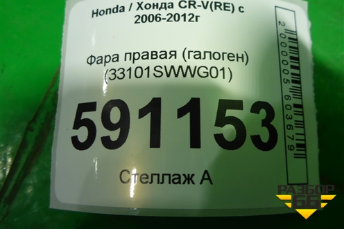 Фара правая (галоген) (33101SWWG01) для Honda CR-V(RE) с 2006-2012г (ЦРВ СРВ)