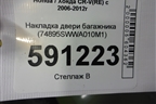 Накладка двери багажника (74895SWWA010M1) для Honda CR-V(RE) с 2006-2012г (ЦРВ СРВ)