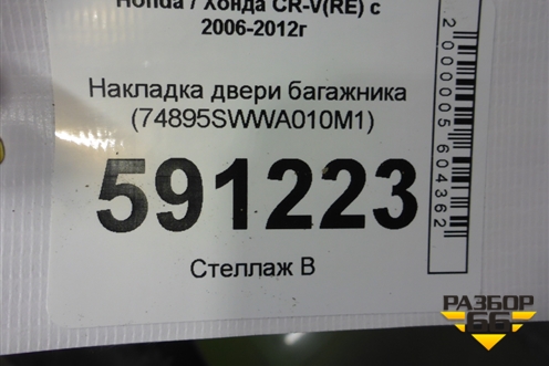 Накладка двери багажника (74895SWWA010M1) для Honda CR-V(RE) с 2006-2012г (ЦРВ СРВ)