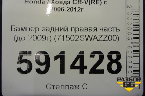 Бампер задний правая часть (до 2009г) (71502SWAZZ00) для Honda CR-V(RE) с 2006-2012г (ЦРВ СРВ)