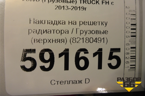 Накладка на решетку радиатора  (верхняя) (82180491) для Volvo TRUCK FH с 2013-2019г (ФШ)