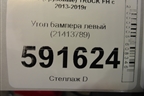Угол бампера левый (21413789) для Volvo TRUCK FH с 2013-2019г (ФШ)