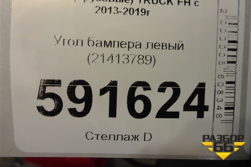 Угол бампера левый (21413789) для Volvo TRUCK FH с 2013-2019г (ФШ)
