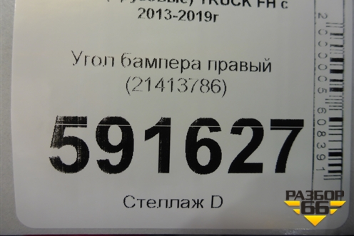 Угол бампера правый (21413786) для Volvo TRUCK FH с 2013-2019г (ФШ)