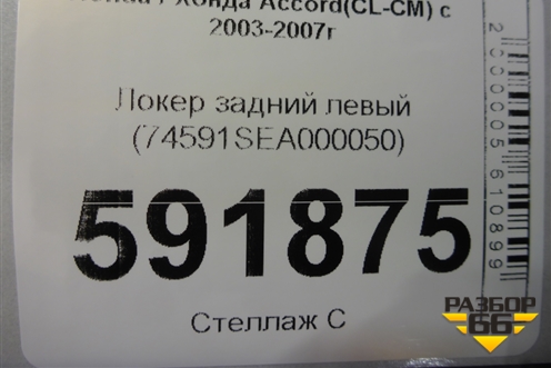 Локер задний левый (74591SEA000050) для Honda Accord(CL-CM) с 2003-2007г (Аккорд)