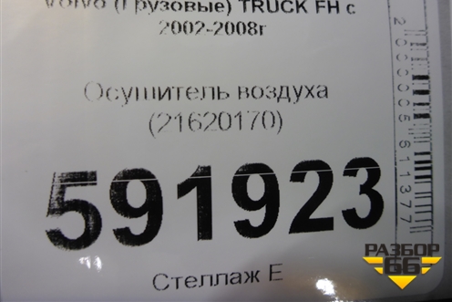 Осушитель воздуха (21620170) для Volvo TRUCK FH с 2002-2008г (ФШ)