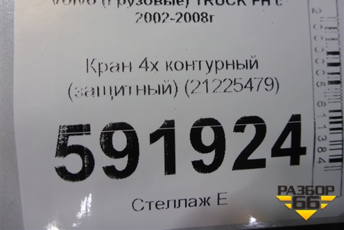 Кран 4х контурный (защитный) (21225479) для Volvo TRUCK FH с 2002-2008г (ФШ)
