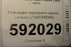 Накладка переднего крыла левого (7560260040) для Toyota Land Cruiser (300) с 2021г (Ленд Крузер)