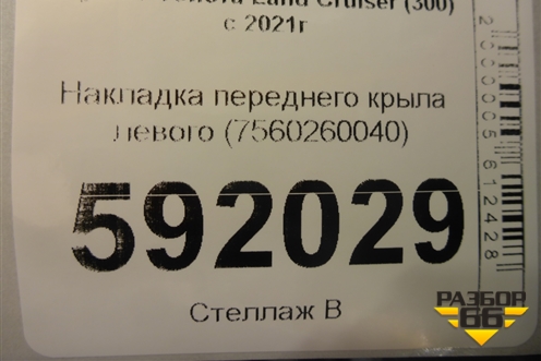 Накладка переднего крыла левого (7560260040) для Toyota Land Cruiser (300) с 2021г (Ленд Крузер)