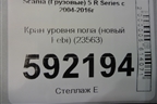 Кран уровня пола (новый Febi) (23563) для Scania 5 R Series с 2004-2016г
