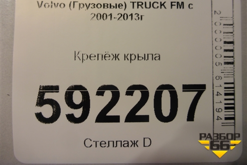 Крепёж крыла для Volvo TRUCK FM с 2001-2013г (ФМ)