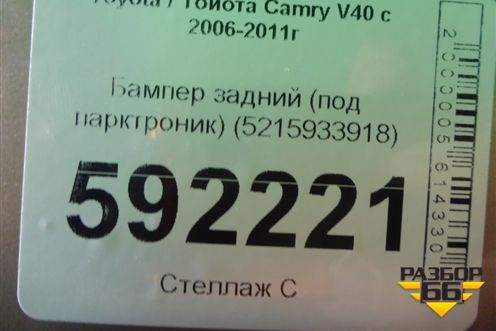 Бампер задний (под парктроник) (5215933918) для Toyota Camry V40 с 2006-2011г (Камри)