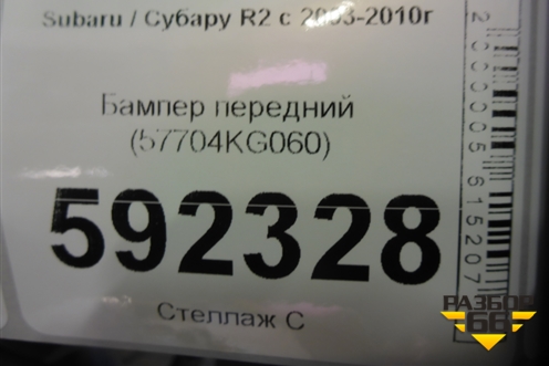 Бампер передний (57704KG060) для Subaru R2 с 2003-2010г (Р2)