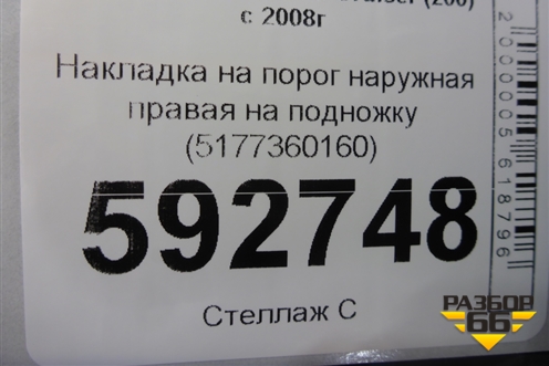 Накладка на порог наружная правая на подножку (5177360160) для Toyota Land Cruiser (200) с 2008г (Ленд Крузер)