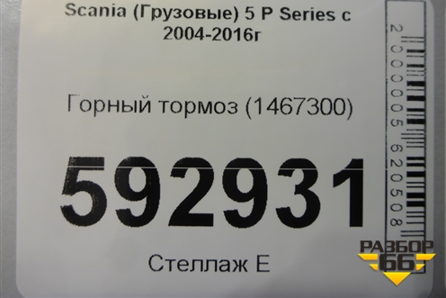 Горный тормоз (1467300) для Scania 5 P Series с 2004-2016г