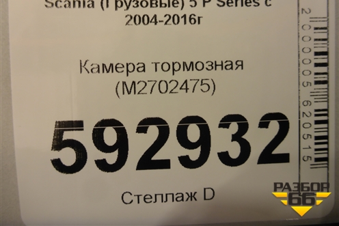 Камера тормозная (M2702475) для Scania 5 P Series с 2004-2016г