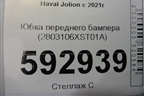 Юбка переднего бампера (2803106XST01A) для Haval Jolion с 2021г (Джолион)