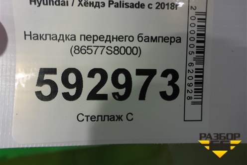 Накладка переднего бампера (86577S8000) для Hyundai Palisade с 2018г (Палисад)