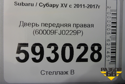Дверь передняя правая (60009FJ0229P) для Subaru XV с 2011-2017г (ХВ)