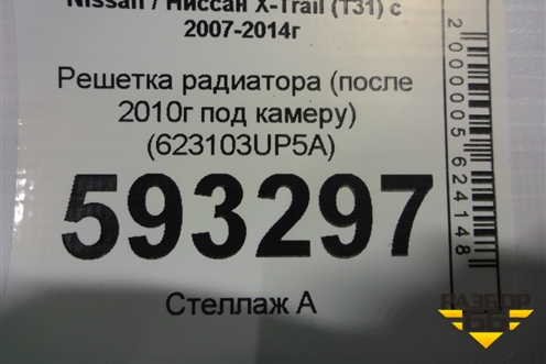 Решетка радиатора (после 2010г под камеру) (623103UP5A) для Nissan X-Trail (Т31) с 2007-2014г