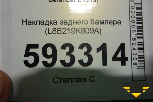 Накладка заднего бампера (L8B219K809A) для Land Rover Defender с 2019г (Дефендер)