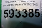 Обшивка стойки задняя верхняя левая (373867245) для Volkswagen Pointer с 2004г (Поитер)